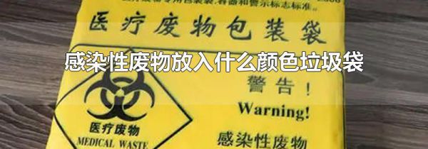 感染性废物放入什么颜色垃圾袋