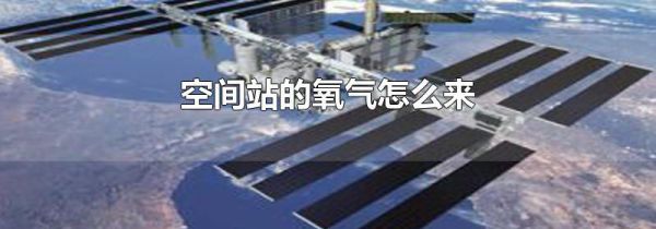 空间站的氧气怎么来