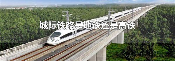 城际铁路是地铁还是高铁
