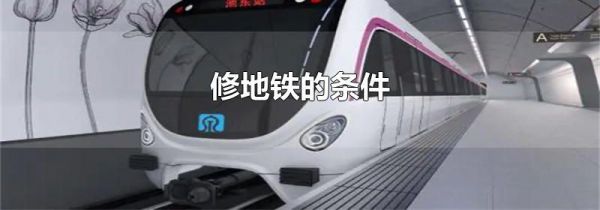修地铁的条件