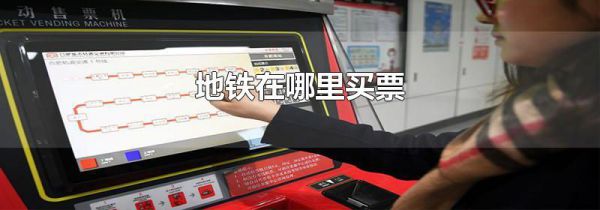 地铁在哪里买票