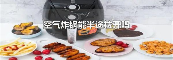 空气炸锅能半途拉开吗