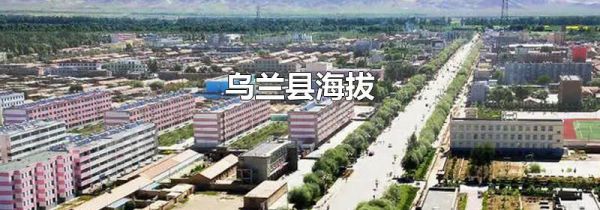 乌兰县海拔