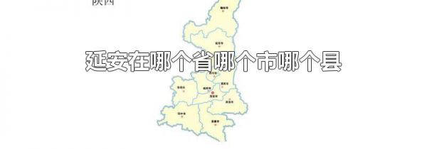 延安在哪个省哪个市哪个县