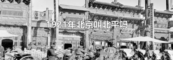 1921年北京叫北平吗