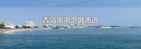青岛离哪个城市近