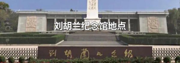 刘胡兰纪念馆地点