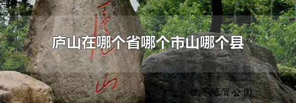 庐山在哪个省哪个市山哪个县