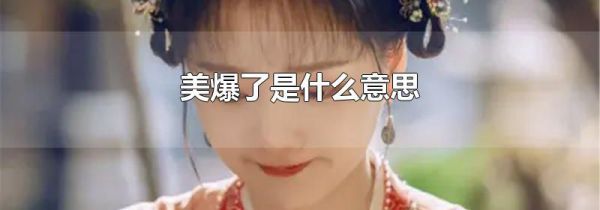 美爆了是什么意思