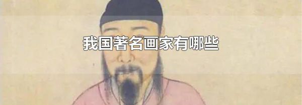 我国著名画家有哪些