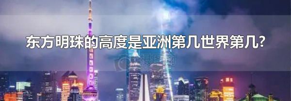 东方明珠的高度是亚洲第几世界第几?