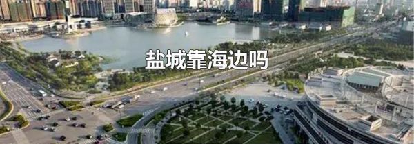 盐城靠海边吗