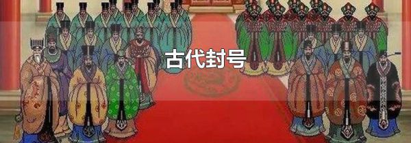 古代封号