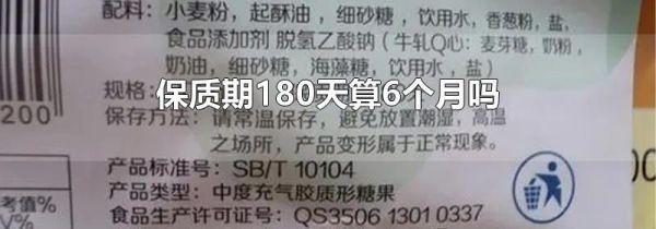 保质期180天算6个月吗