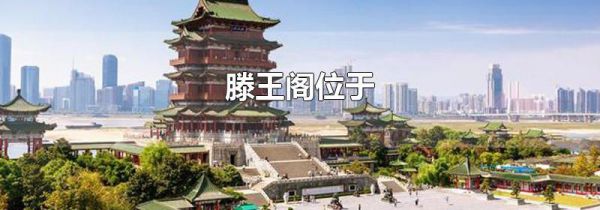 滕王阁位于