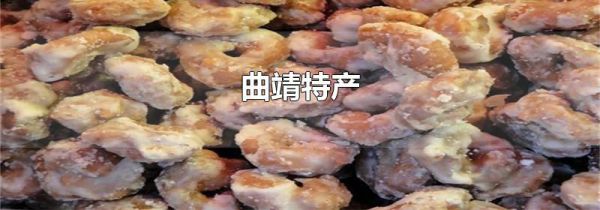曲靖特产