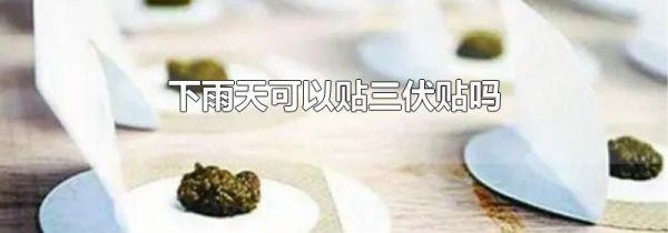 下雨天可以贴三伏贴吗