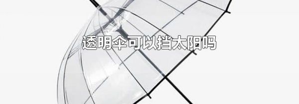透明伞可以挡太阳吗