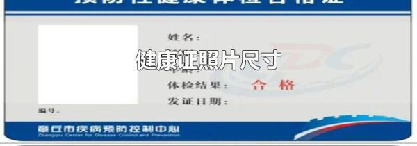 健康证照片尺寸