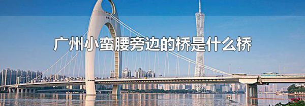 广州小蛮腰旁边的桥是什么桥