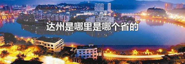 达州是哪里是哪个省的