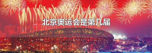 北京奥运会是第几届