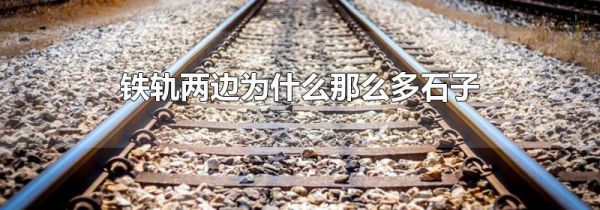 铁轨两边为什么那么多石子