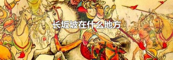 长坂坡在什么地方