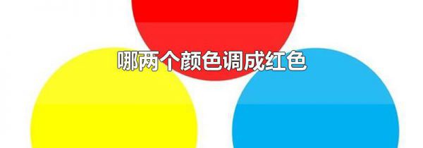 哪两个颜色调成红色