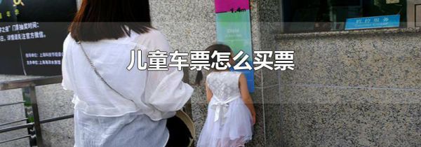 儿童车票怎么买票