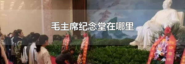 毛主席纪念堂在哪里