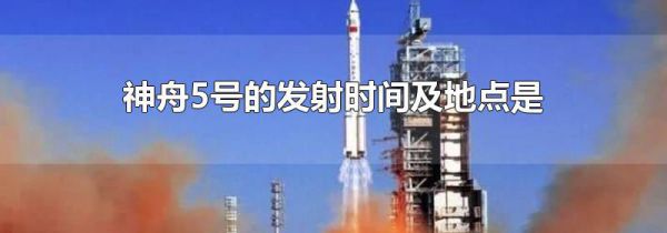 神舟5号的发射时间及地点是