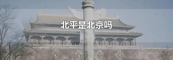 北平是北京吗