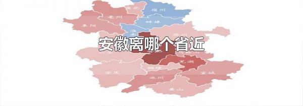 安徽离哪个省近
