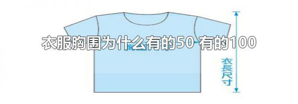 衣服胸围为什么有的50 有的100