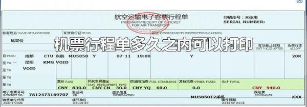 机票行程单多久之内可以打印