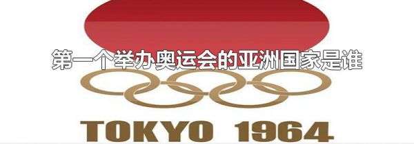 第一个举办奥运会的亚洲国家是谁