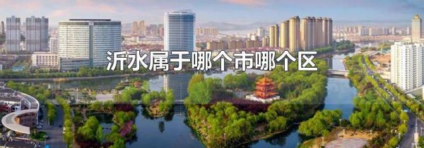 沂水属于哪个市哪个区