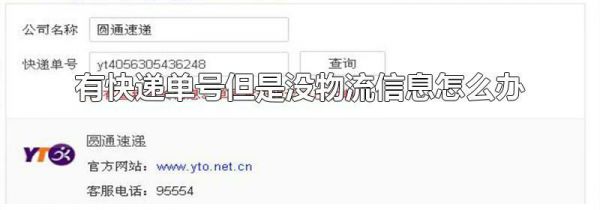 有快递单号但是没物流信息怎么办