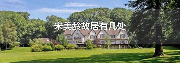 宋美龄故居有几处