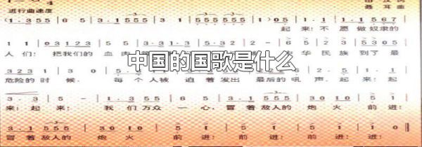 中国的国歌是什么