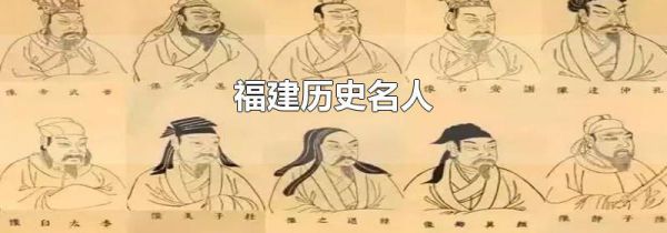 福建历史名人