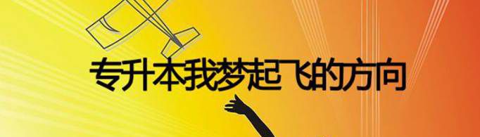 普通专升本为什么越来越难？