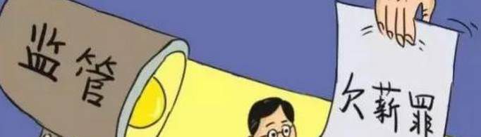 拖欠工资多久算违法？