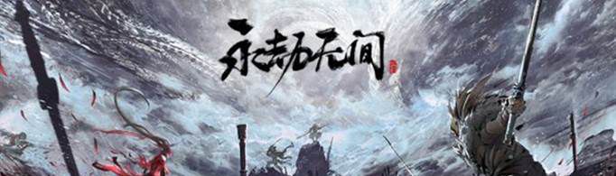 永劫无间多少钱？