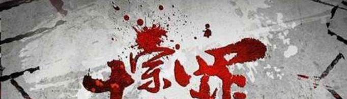 十宗罪语录有哪些？