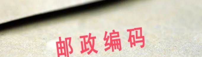 家庭邮政编码是什么？
