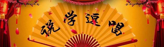 相声四门基本功唱指的什么？