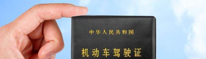 驾驶证过了期怎么办？