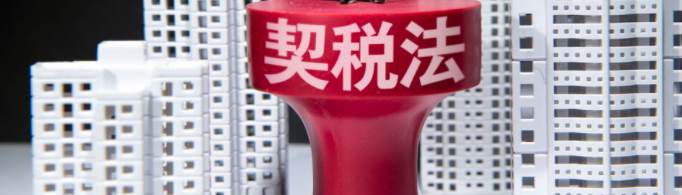 交契税需要带什么材料？